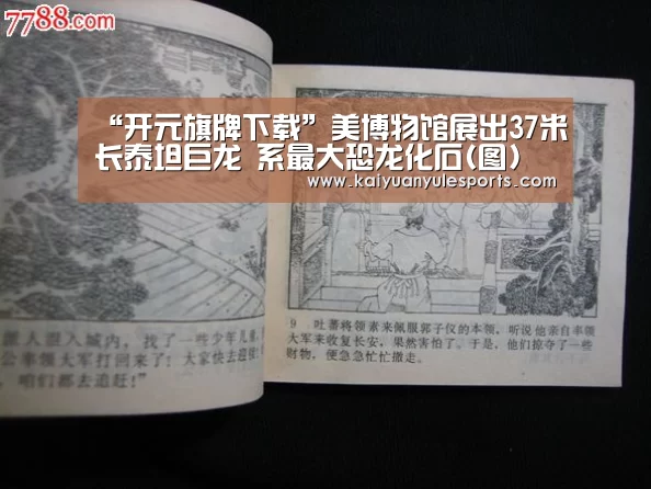 “开元旗牌下载”美博物馆展出37米长泰坦巨龙 系最大恐龙化石(图)(图1) 开元旗牌官网app
