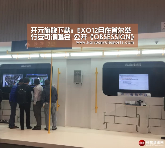 开元旗牌下载:EXO12月在首尔举行安可演唱会 公开《OBSESSION》收录曲舞台(图1) 开元旗牌官网app