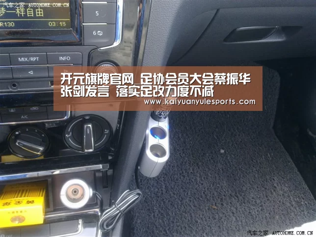 开元旗牌官网_足协会员大会蔡振华张剑发言 落实足改力度不减(图2) 开元旗牌官网