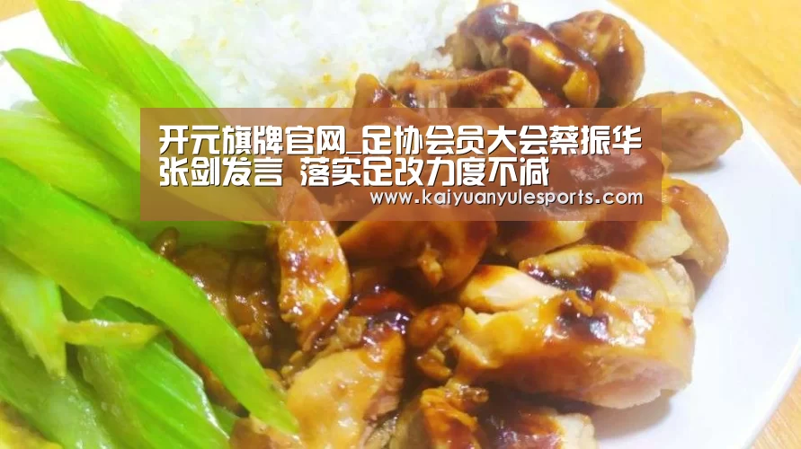 开元旗牌官网_足协会员大会蔡振华张剑发言 落实足改力度不减(图4) 开元旗牌官网