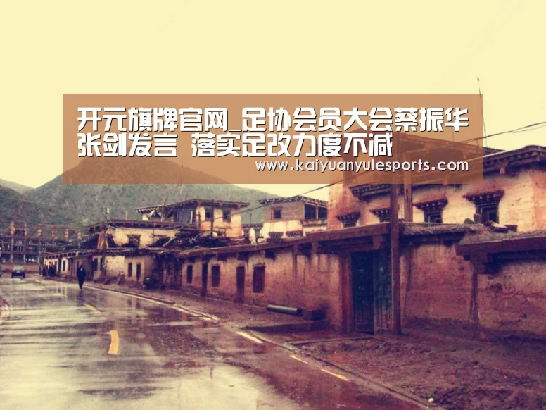 开元旗牌官网_足协会员大会蔡振华张剑发言 落实足改力度不减(图3) 开元旗牌官网app