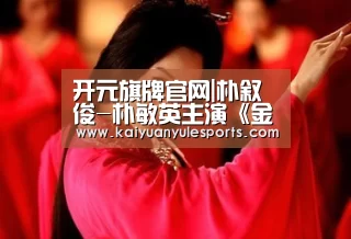 开元旗牌官网|朴叙俊-朴敏英主演《金秘书为何那样》确定6月6日首播 接档《我的大