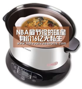 NBA最节俭的球星 身价16亿无私生活 比莱昂纳德还节俭!-开元旗牌官网app(图1) 开元旗牌官网