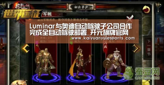 Luminar与奥迪自动驾驶子公司合作完成全自动驾驶部署_开元旗牌官网(图1) 开元旗牌官网app
