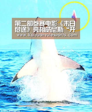 第二部参赛电影《末日危途》亮相威尼斯“开元旗牌官网app”(图1) 开元旗牌下载