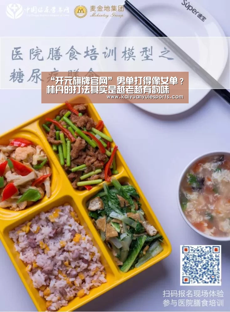 “开元旗牌官网”男单打得像女单?林丹的打法其实是越老越有韵味(图1) 开元旗牌官网app