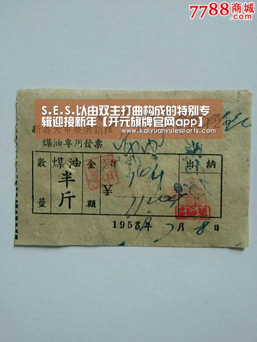 S.E.S.以由双主打曲构成的特别专辑迎接新年【开元旗牌官网app】(图1) 开元旗牌下载
