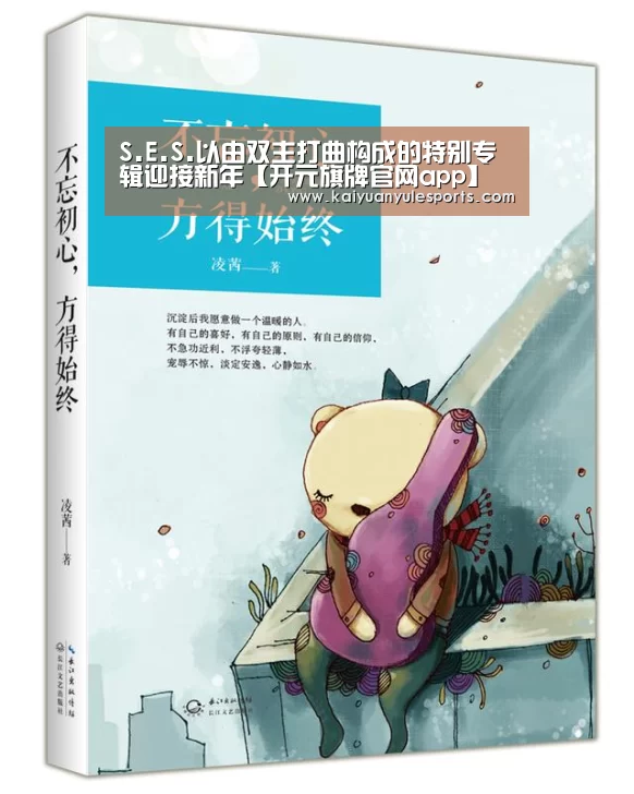 S.E.S.以由双主打曲构成的特别专辑迎接新年【开元旗牌官网app】(图2) 开元旗牌下载