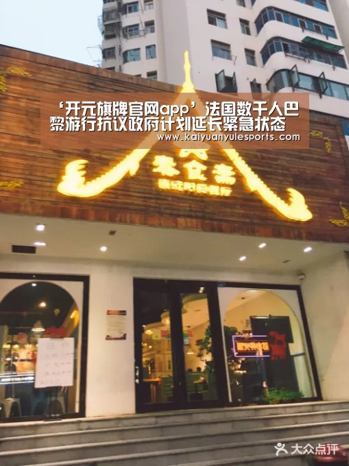 ‘开元旗牌官网app’法国数千人巴黎游行抗议政府计划延长紧急状态(图2) 开元旗牌官网