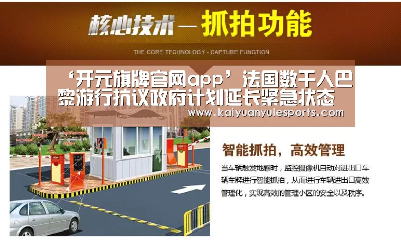 ‘开元旗牌官网app’法国数千人巴黎游行抗议政府计划延长紧急状态(图1) 开元旗牌官网app