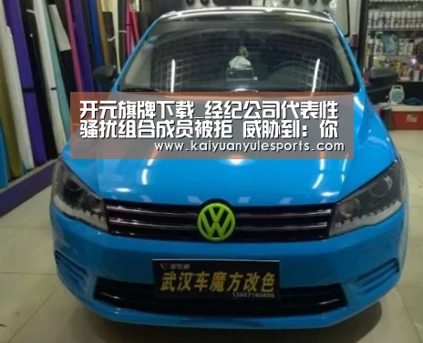 开元旗牌下载_经纪公司代表性骚扰组合成员被拒 威胁到:你别做歌手了吧(图3) 开元旗牌下载